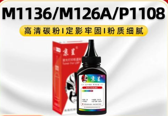 京呈适用HP碳粉M126A